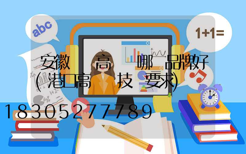 安徽碼頭高桿燈哪個品牌好(港口高桿燈技術要求)