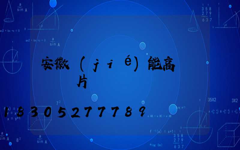 安徽節(jié)能高桿燈報價圖片