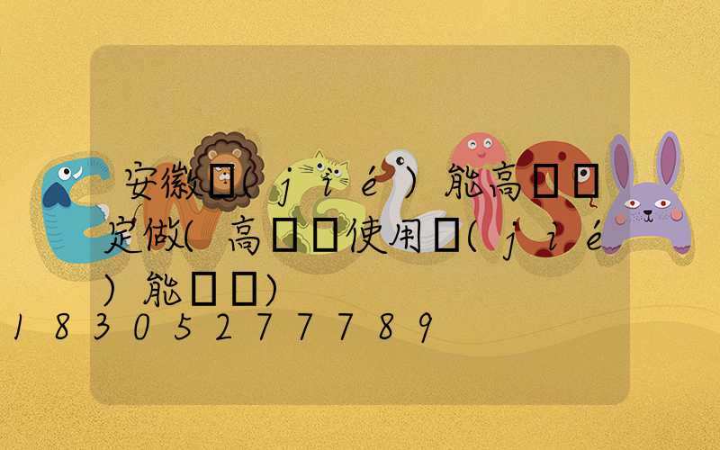 安徽節(jié)能高桿燈定做(高桿燈使用節(jié)能燈頭)
