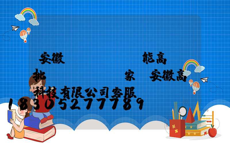 安徽節(jié)能高桿燈批發(fā)廠家(安徽高燈科技有限公司客服)