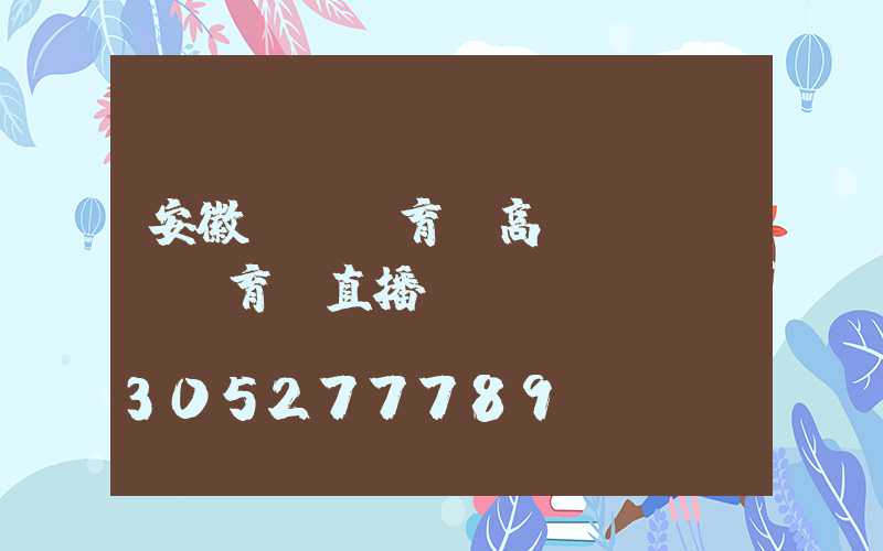 安徽蕭縣體育場高桿燈(蕭縣體育場直播)