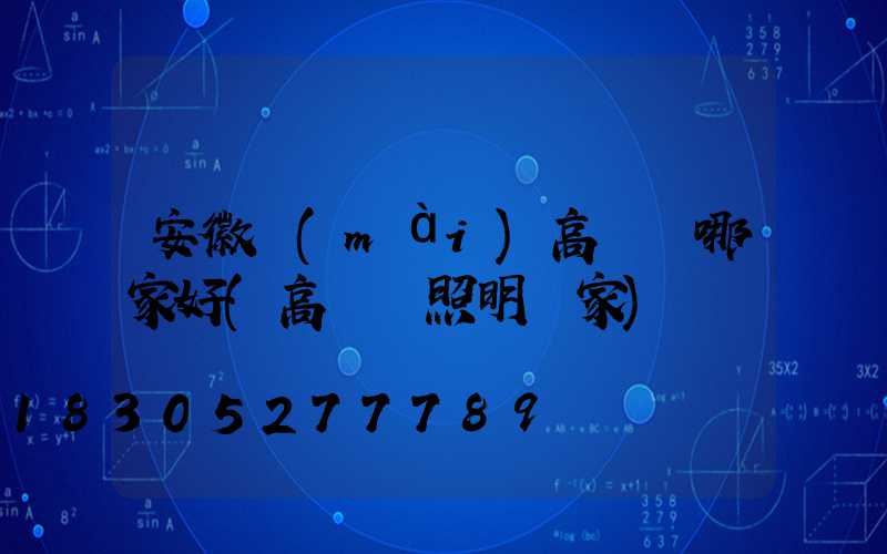 安徽賣(mài)高桿燈哪家好(高桿燈照明廠家)