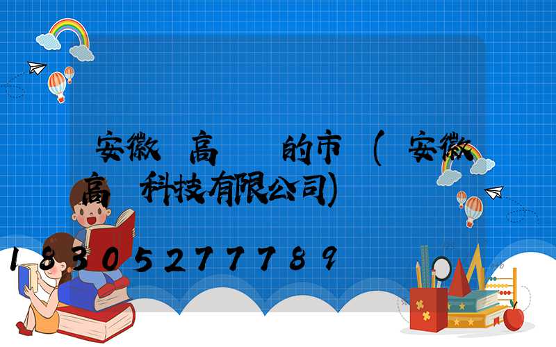 安徽賣高桿燈的市場(安徽高燈科技有限公司)