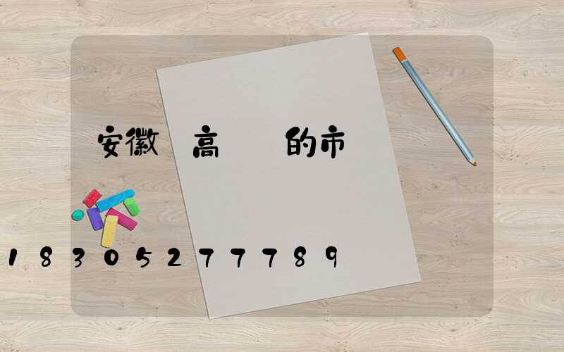 安徽賣高桿燈的市場