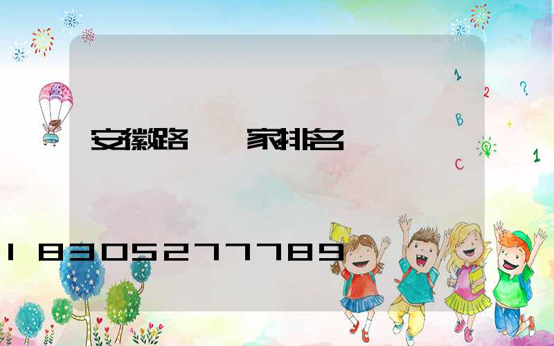 安徽路燈廠家排名