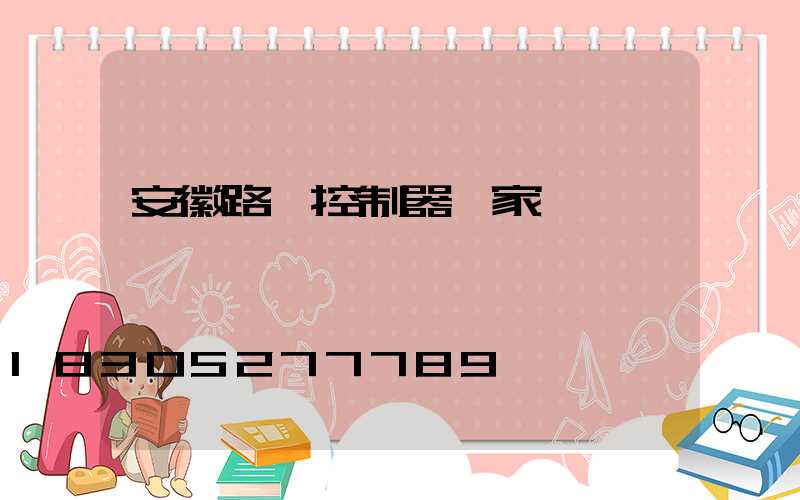 安徽路燈控制器廠家報價