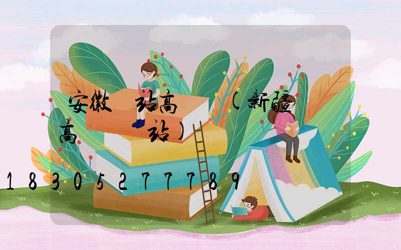 安徽車站高桿燈(新疆廣場高桿燈車站)