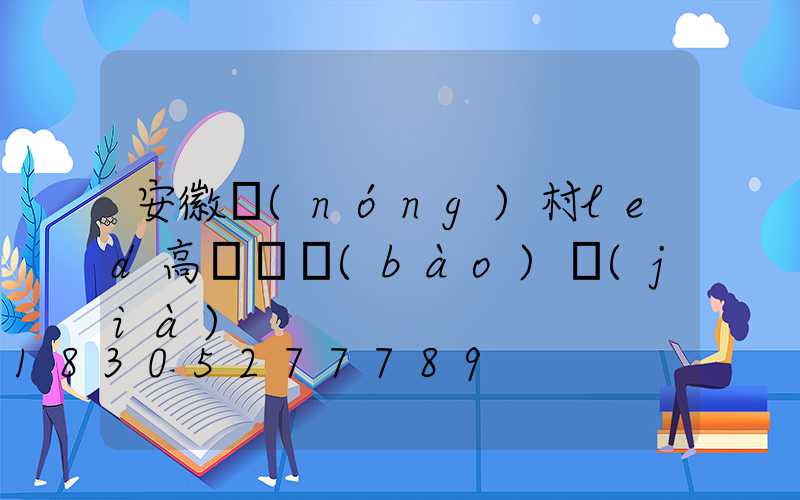 安徽農(nóng)村led高桿燈報(bào)價(jià)