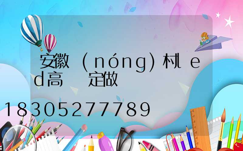 安徽農(nóng)村led高桿燈定做