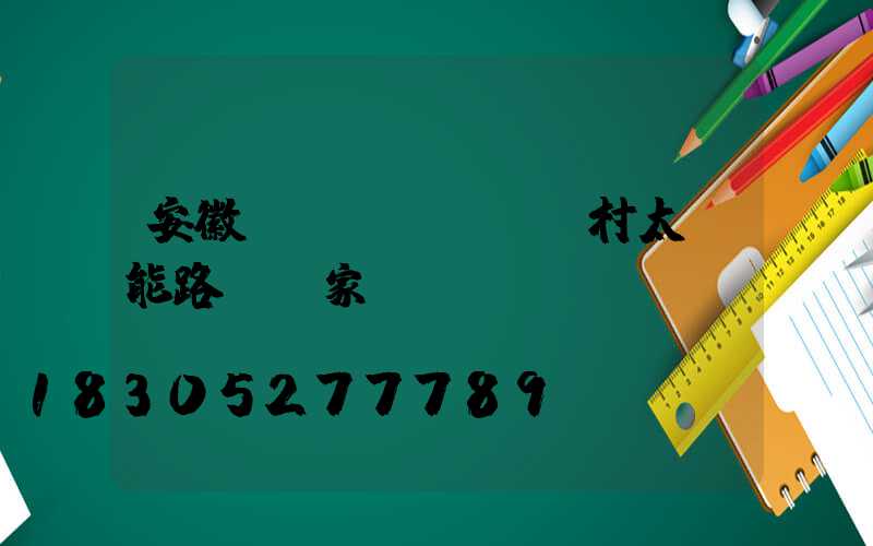 安徽農(nóng)村太陽能路燈廠家