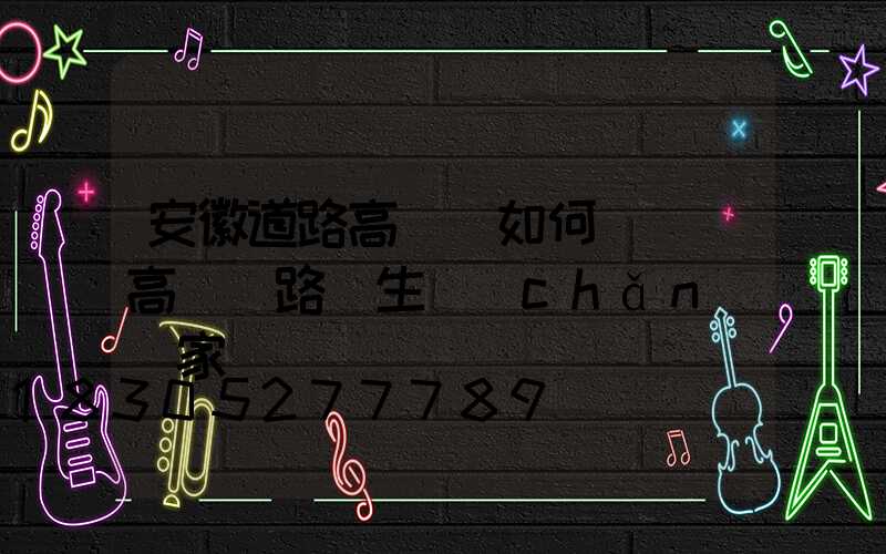 安徽道路高桿燈如何選購(高桿燈路燈生產(chǎn)廠家)