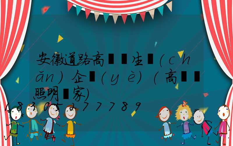 安徽道路高桿燈生產(chǎn)企業(yè)(高桿燈照明廠家)