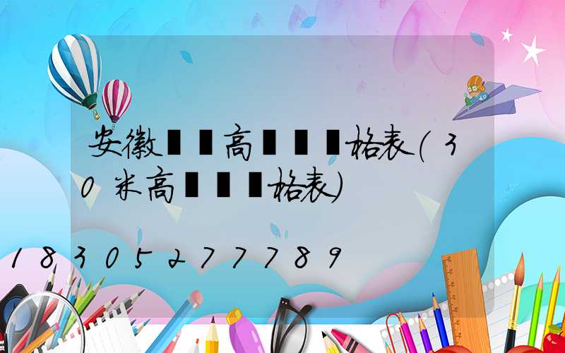 安徽鋰電高桿燈價格表(30米高桿燈價格表)