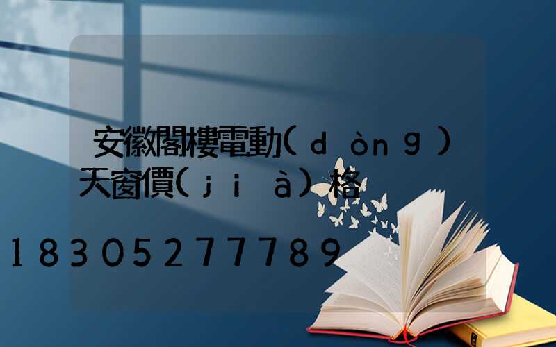 安徽閣樓電動(dòng)天窗價(jià)格