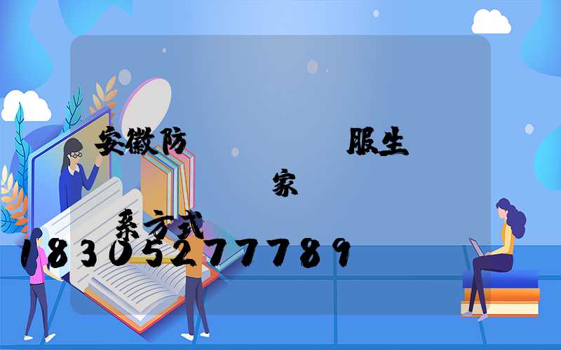 安徽防護(hù)服生產(chǎn)廠家聯(lián)系方式