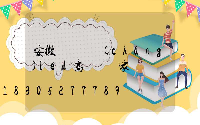 安徽雙頭廣場(chǎng)led高桿燈廠家