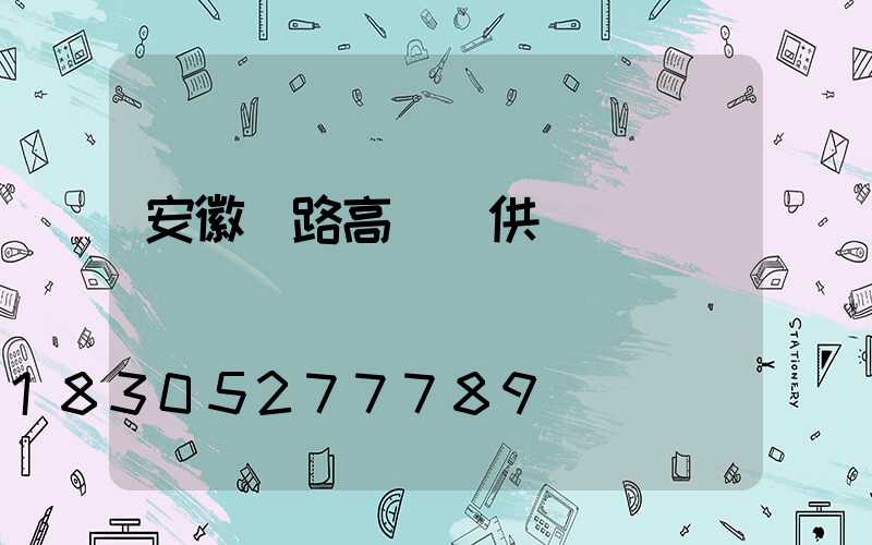 安徽馬路高桿燈供應