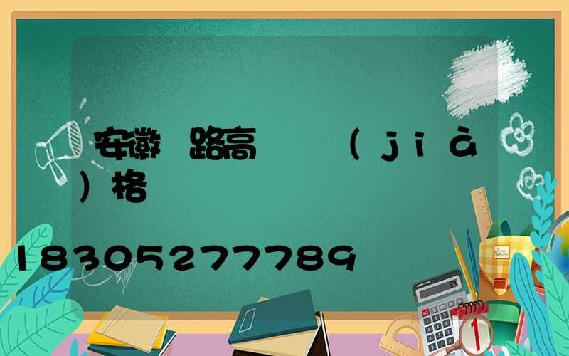 安徽馬路高桿燈價(jià)格