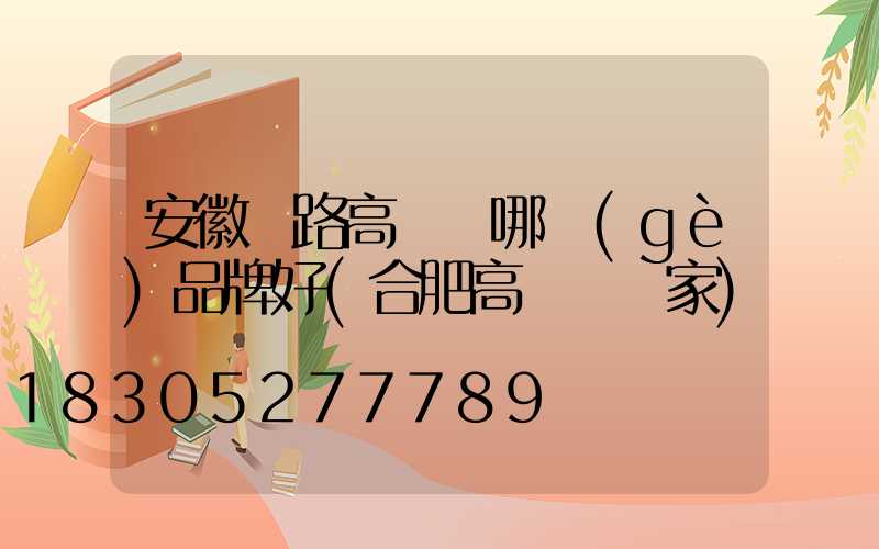 安徽馬路高桿燈哪個(gè)品牌好(合肥高桿燈廠家)