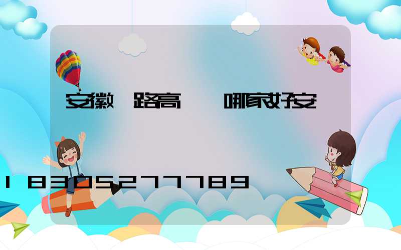 安徽馬路高桿燈哪家好安裝