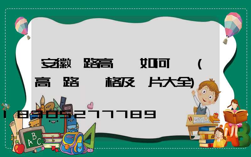 安徽馬路高桿燈如何選購(高桿路燈價格及圖片大全)