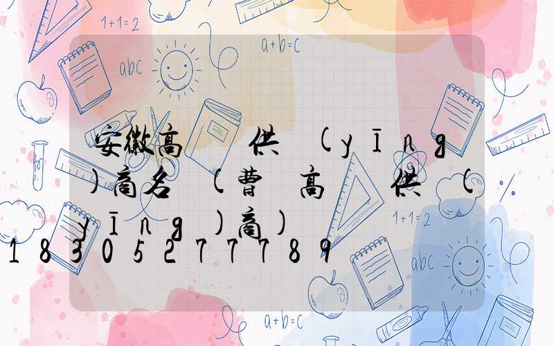 安徽高桿燈供應(yīng)商名單(曹縣高桿燈供應(yīng)商)