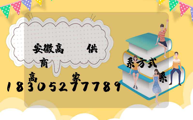 安徽高桿燈供應(yīng)商聯(lián)系方式(高桿燈廠家聯(lián)系方式)