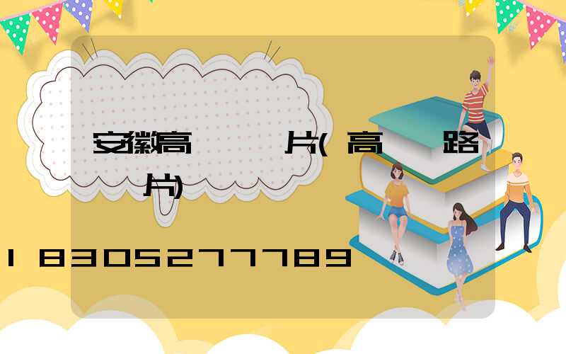 安徽高桿燈圖片(高桿燈路燈圖片)