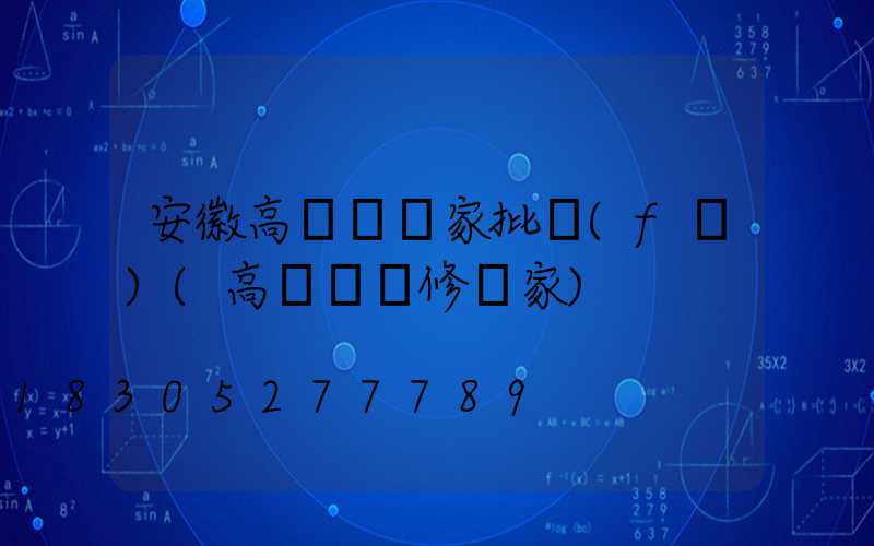 安徽高桿燈廠家批發(fā)(高桿燈維修廠家)