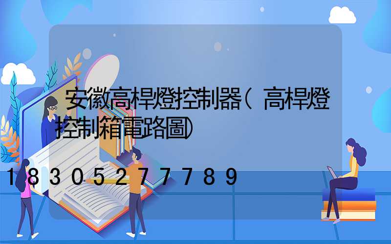 安徽高桿燈控制器(高桿燈控制箱電路圖)