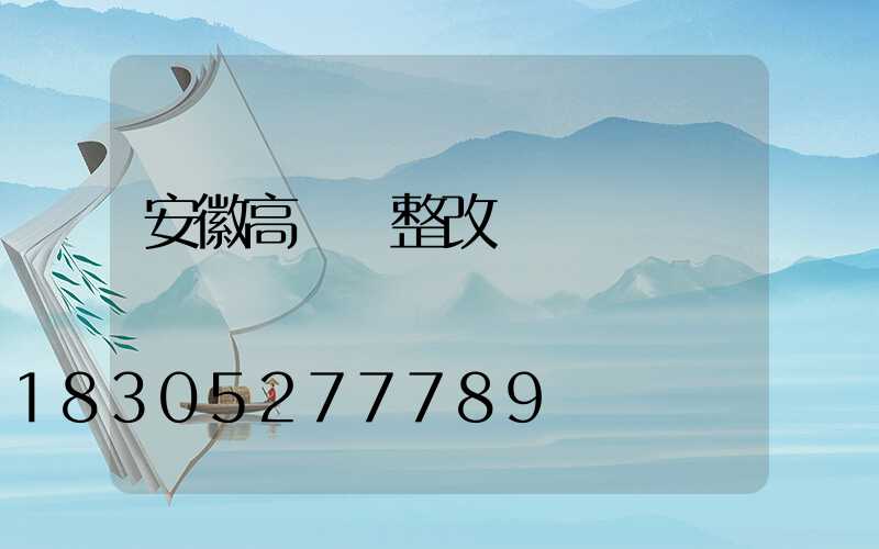 安徽高桿燈整改