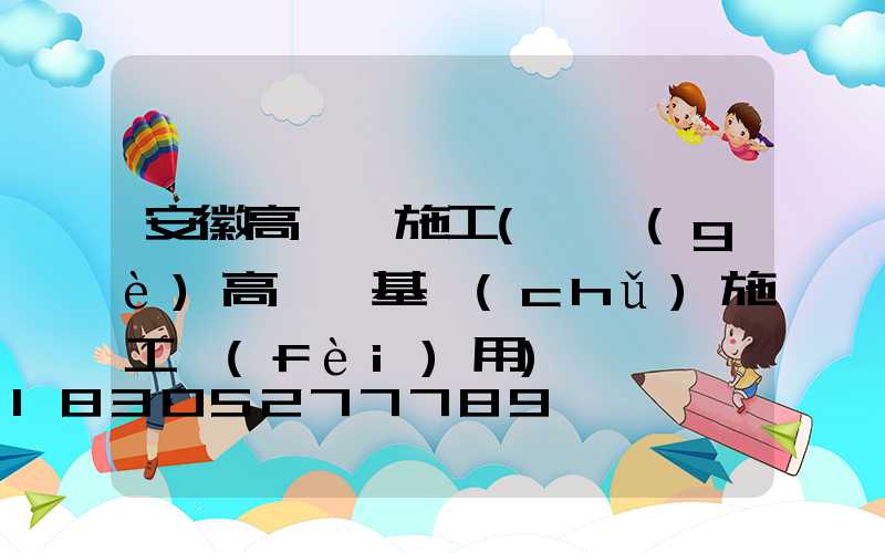 安徽高桿燈施工(一個(gè)高桿燈基礎(chǔ)施工費(fèi)用)