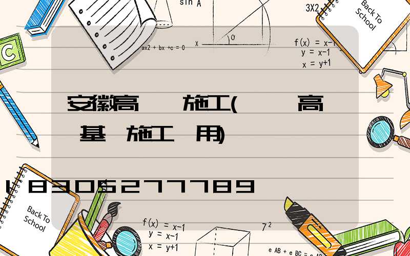 安徽高桿燈施工(一個高桿燈基礎施工費用)