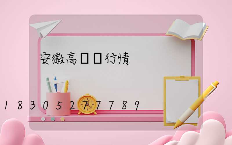 安徽高桿燈行情