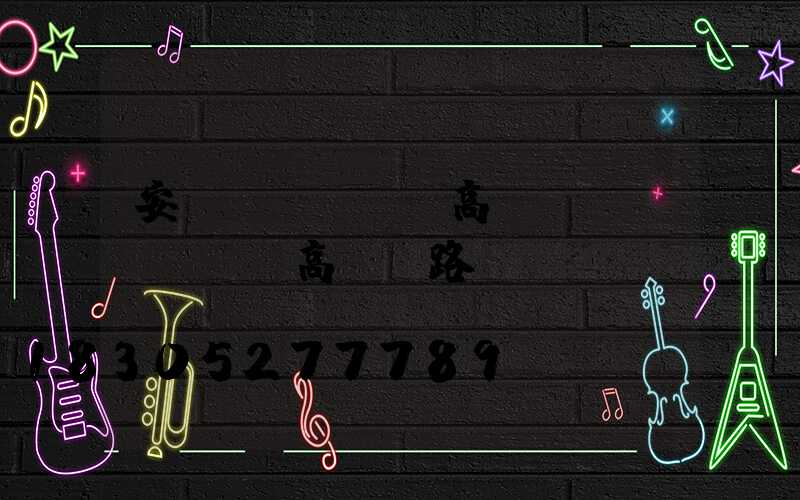 安慶led廣場高桿燈(廣場led高桿燈路燈)