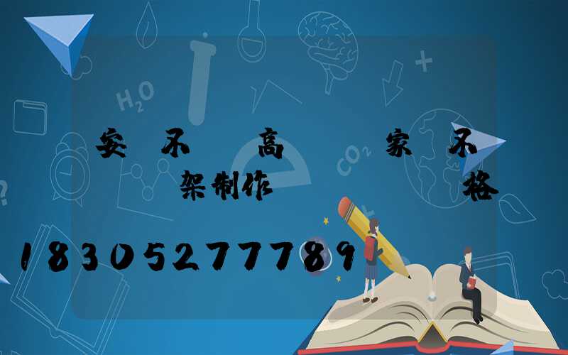 安慶不銹鋼高桿燈廠家(不銹鋼燈架制作價(jià)格)