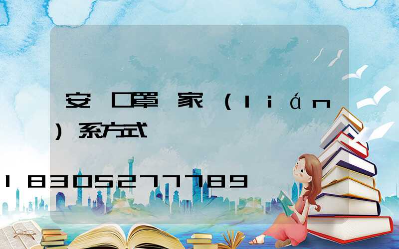 安慶口罩廠家聯(lián)系方式