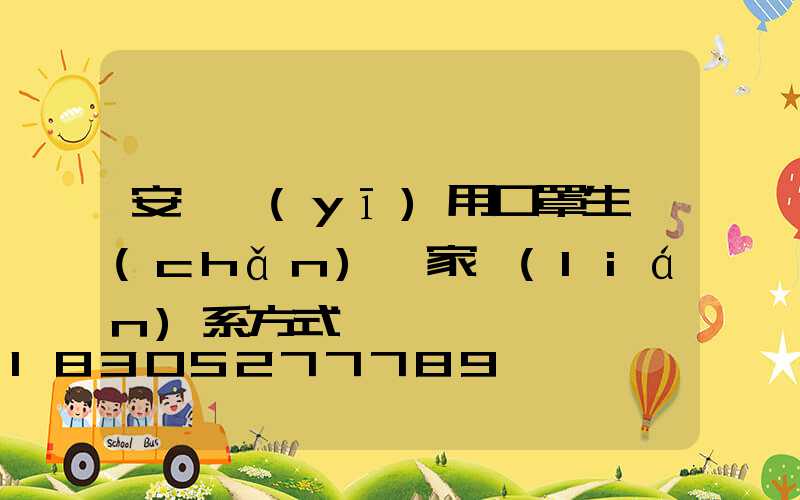 安慶醫(yī)用口罩生產(chǎn)廠家聯(lián)系方式