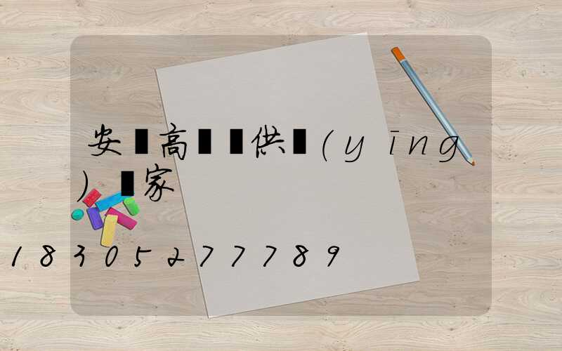 安慶高桿燈供應(yīng)廠家