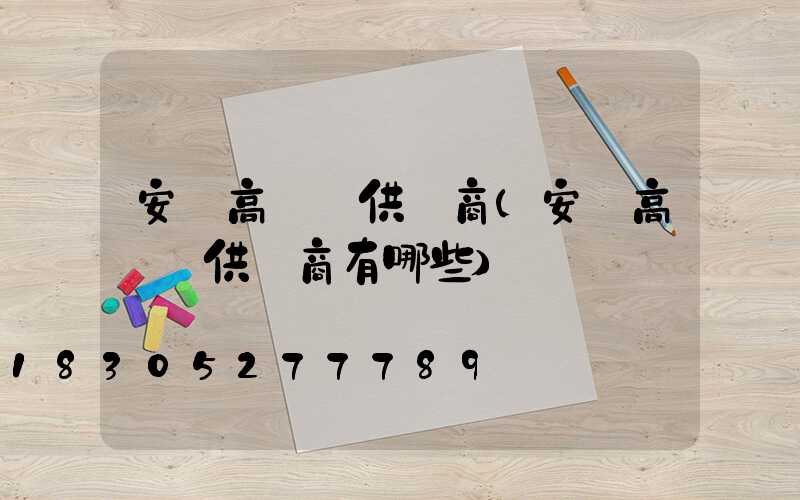安慶高桿燈供應商(安慶高桿燈供應商有哪些)