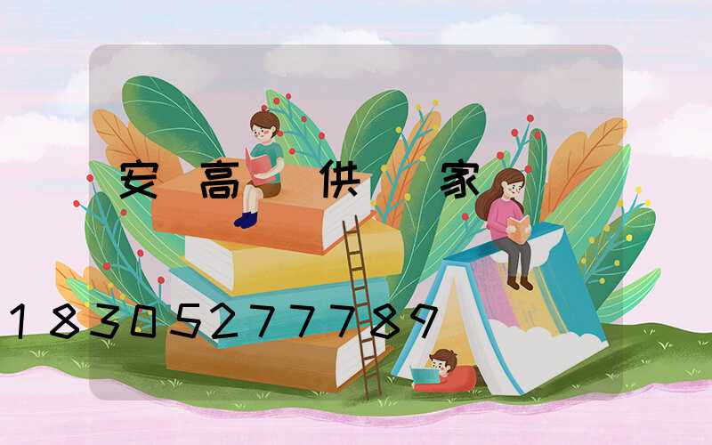 安慶高桿燈供應廠家