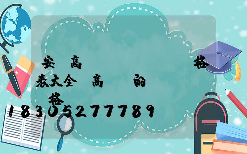 安慶高桿燈價(jià)格表大全(高桿燈的價(jià)格)