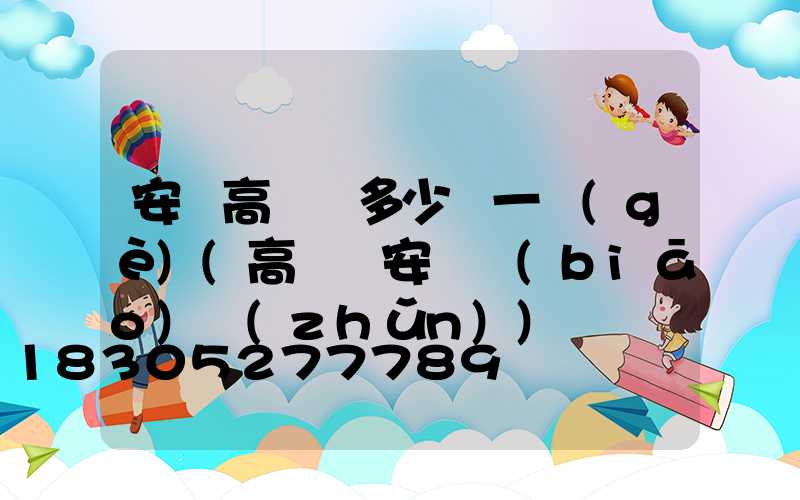 安慶高桿燈多少錢一個(gè)(高桿燈安裝標(biāo)準(zhǔn))