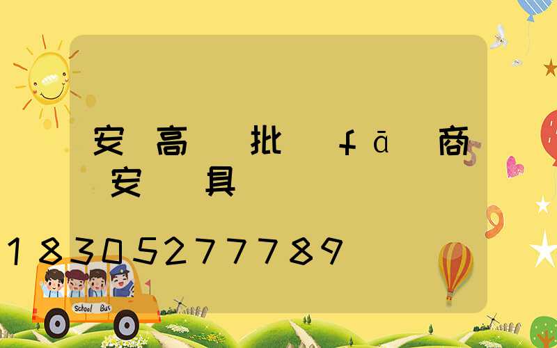 安慶高桿燈批發(fā)商(安慶燈具)