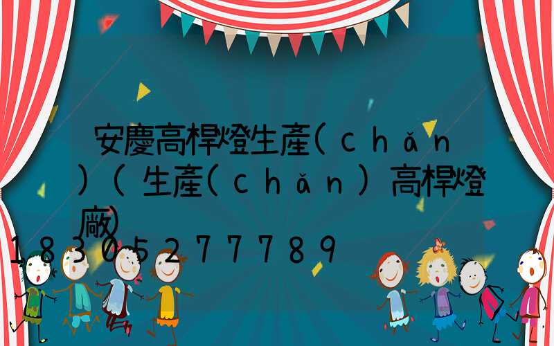 安慶高桿燈生產(chǎn)(生產(chǎn)高桿燈廠)