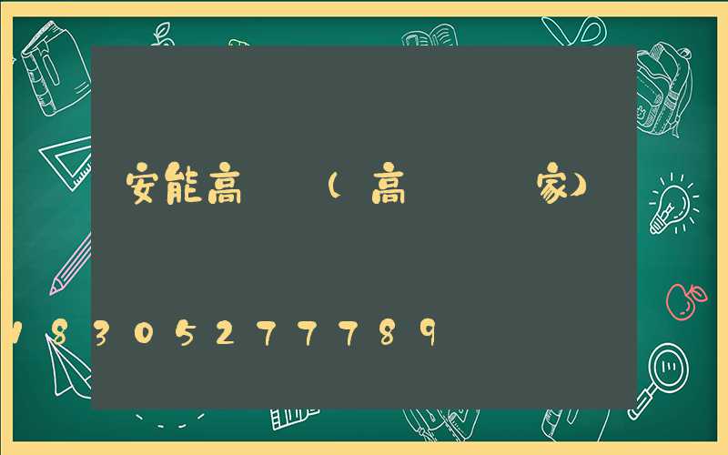 安能高桿燈(高桿燈廠家)