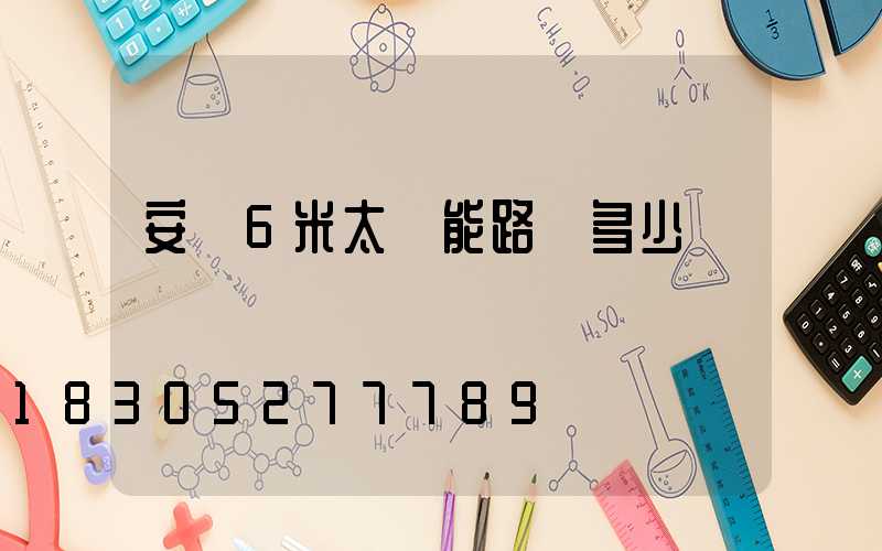 安裝6米太陽能路燈多少錢