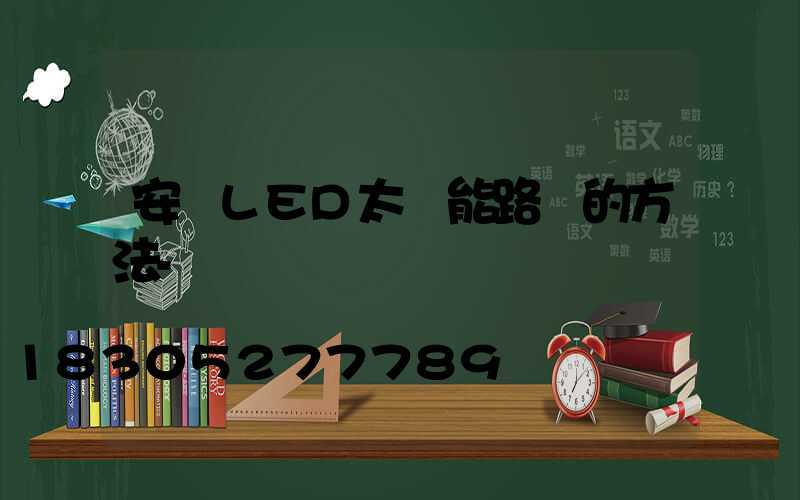 安裝LED太陽能路燈的方法-