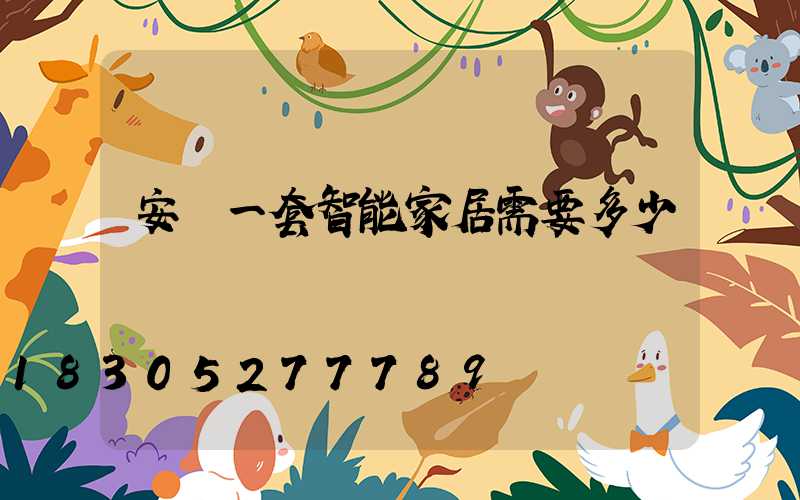 安裝一套智能家居需要多少錢