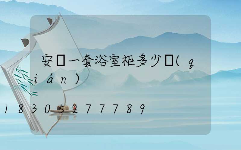 安裝一套浴室柜多少錢(qián)